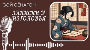 Сэй Сёнагон. Записки у изголовья. #audiobook #story #рассказ #book