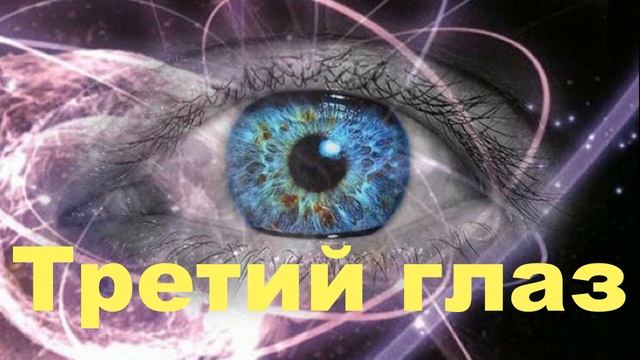 Третий глаз у человека как его открыть