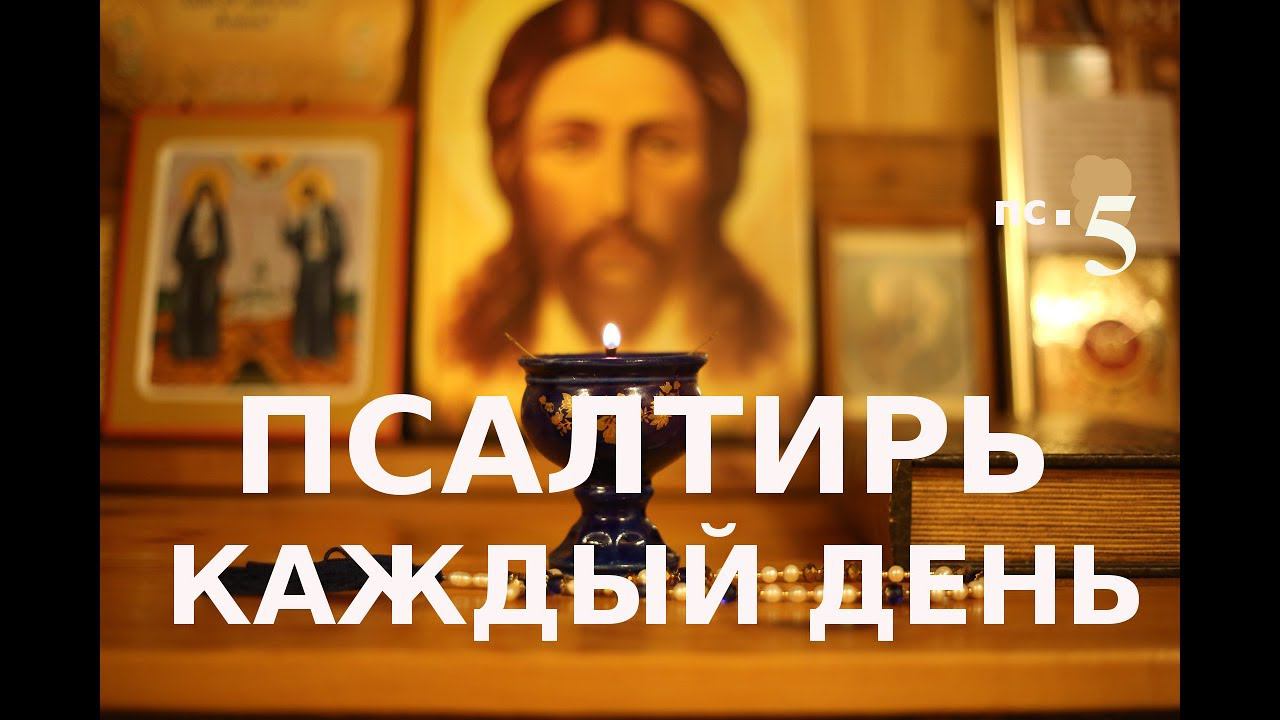 Псалтирь  каждый день  Псалом 5 "Услышь слова" - выслушай, прими мою молитву