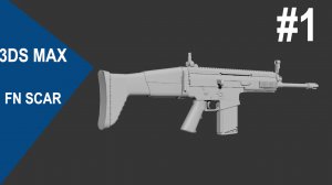 3DS Max - FN SCAR #1