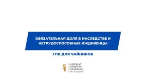 Обязательная доля в наследстве и нетрудоспособные иждивенцы