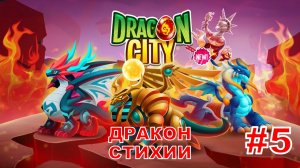 Игра в Dragon City. Дракон-стихия. Серия 5