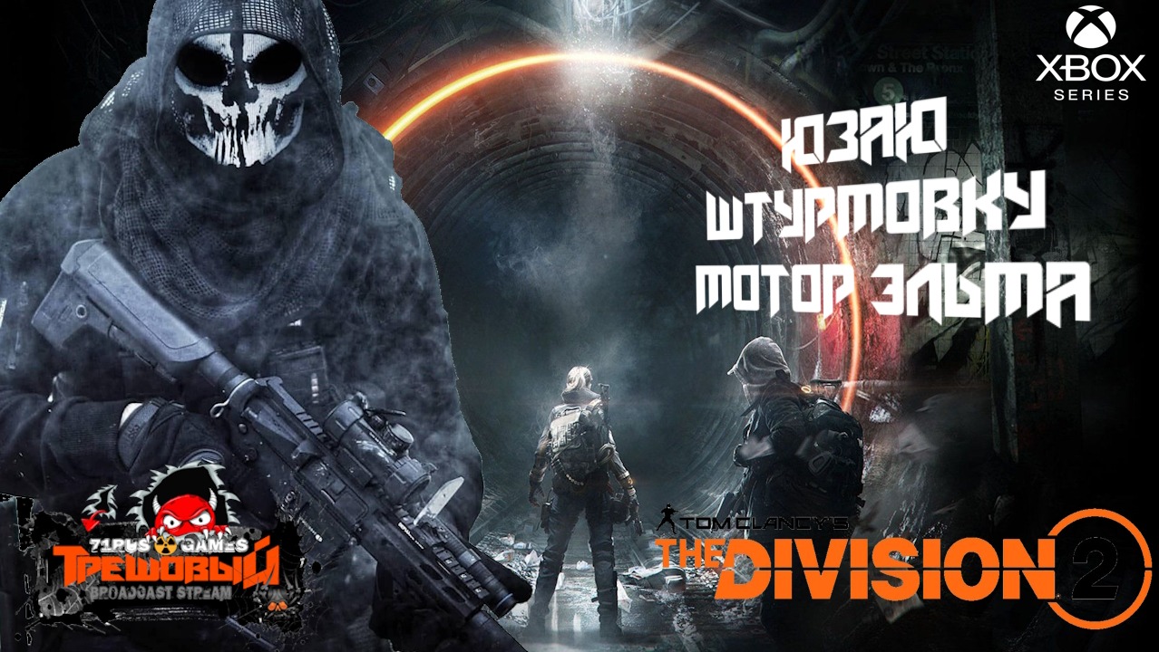 Division 2 мотор святого эльма как получить