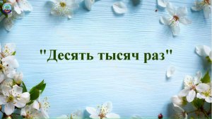 Младший хор "Преображение". "Десять тысяч раз"