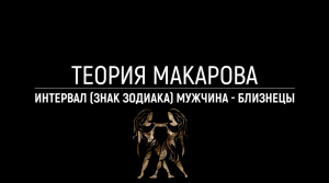 Мужчина близнецы _ Теория Макарова _ Прикладная наука