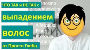 Трихолог о видео Просто Глеба об облысении