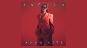 ANNA ASTI - Царица 2023