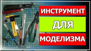 Инструмент для моделизма.