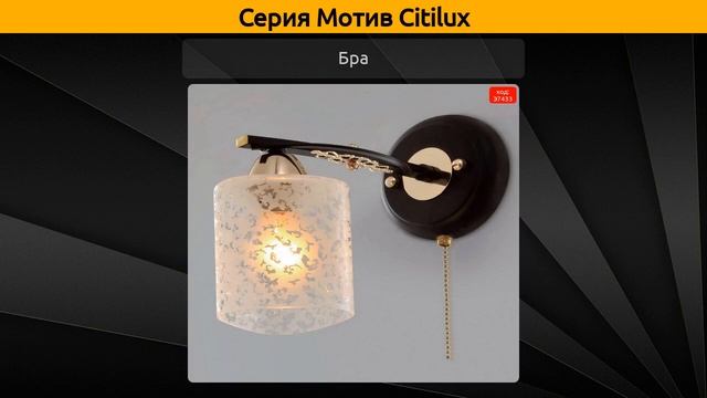 Мотив Citilux - потолочная люстра, потолочный светильник и бра