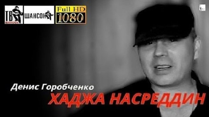 Д.Горобченко - Хаджа Насреддин /acoustic version/