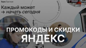 ⚠️ Промокод Яндекс Практикум на 1000 рублей: Скидки и Купоны Yandex Practicum - Промокоды