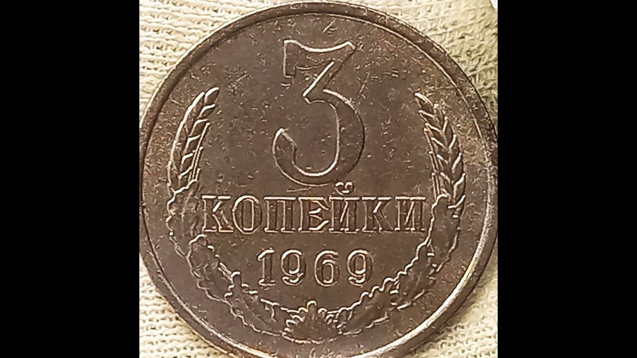 3 копейки 1969 года.