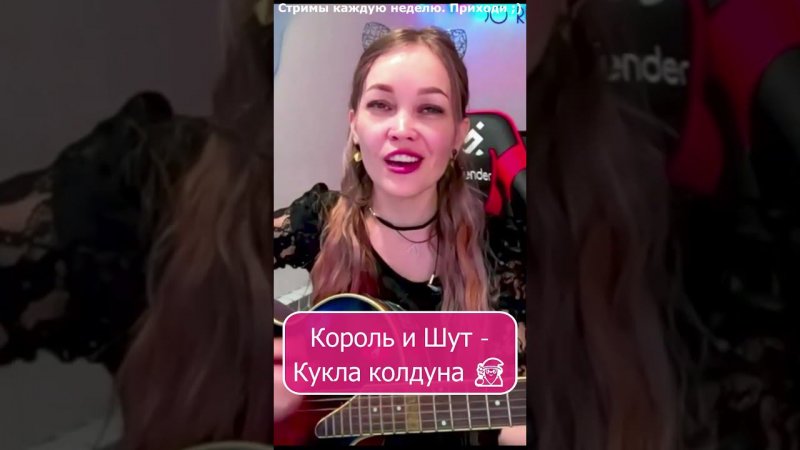 Король и Шут - Кукла колдуна  #девушка #shp1onka #стрим