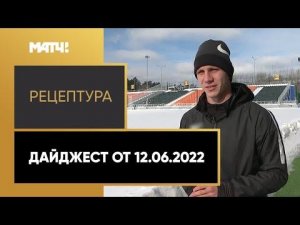 «РецепТура». Дайджест от 12.06.2022