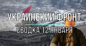 Сводка 12 января