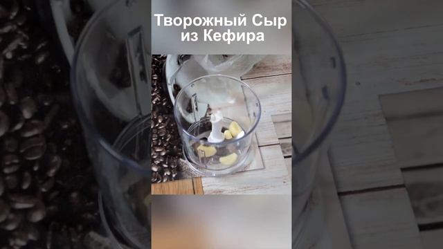 Творожный Сыр из Кефира рецепт пошагово