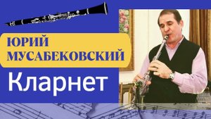 Юра Мусабековский ► МАЭСТРО КЛАРНЕТА / Ведущий на свадьбе Борис Шварцман