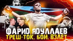 #11 ФАРИД ЯДУЛЛАЕВ в гостях у Арсена Бронсона