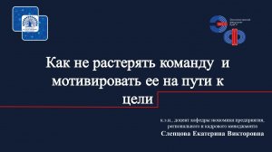 Как не растерять команду  и мотивировать ее на пути к цели