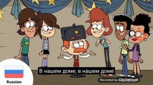 песня мой шумный дом на разных языках