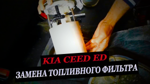 Замена топливного фильтра KIA Ceed ED