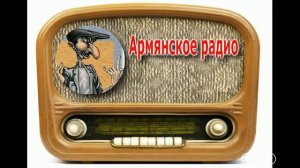 Армянское радио 4