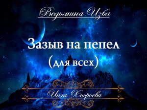 ЗАЗЫВ НА ПЕПЕЛ (для всех) Инга Хосроева ВЕДЬМИНА ИЗБА