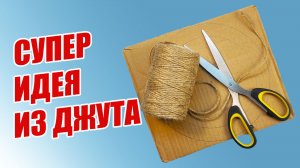 СУПЕР ИДЕЯ ИЗ ДЖУТА И КАРТОНА! ? УДИВИТЕЛЬНЫЙ НАСТЕННЫЙ ДЕКОР для дома СВОИМИ РУКАМИ ?