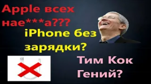 iPhone 12 без зарядки нормально? Схавали?