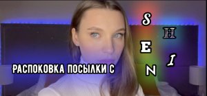 ПОСЫЛКА С ШЕЙНА // БОЛЬШОЙ ОБЗОР