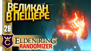 ОГНЕННЫЙ ВЕЛИКАН! Elden Ring Randomizer #28