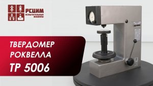 Твердомер Роквелла ТР-5006 #рсцим #твердомер