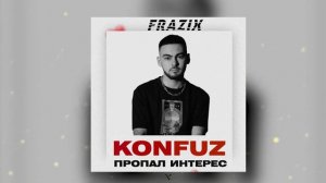 Konfuz - Пропал интерес | Как так пропал интерес, как так | FRAZIX Remix