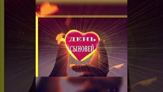 ДЕНЬ СЫНОВЕЙ ??❤22 НОЯБРЯ ?❤? смотреть онлайн