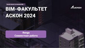 22. Renga. Совместная работа