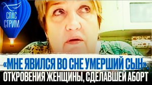 «МНЕ ЯВИЛСЯ ВО СНЕ УМЕРШИЙ СЫН». ОТКРОВЕНИЯ ЖЕНЩИНЫ, СДЕЛАВШЕЙ АБОРТ