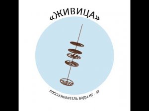 Структуризатор воды Живица // Родниковая вода у вас дома