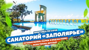 Прогулка по пустому санаторию «Заполярье» в Сочи! Ручные белки, парки и вид на море! Релакс видео ?