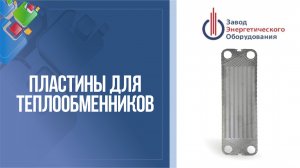 Пластины для разборных пластинчатых теплообменников ЗЭО (Z)