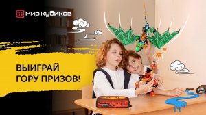 Большой конкурс в «Мире Кубиков»! Как выиграть гору подарков?