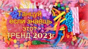 Танцуй Тренд 2023, если знаешь