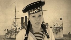 ?Варяг?