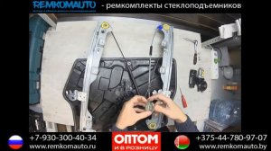 Ремонт стеклоподъемника Renault Koleos. Ремкомплект стеклоподъемника Renault Koleos. Стеклоподъемни
