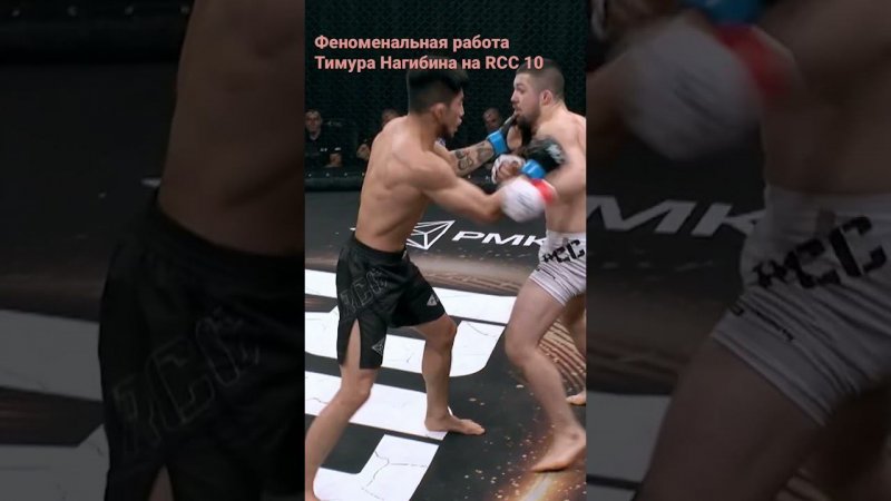 Мощные панчи от Тимура Нагибина \ Боец из Южной Кореи проявляет невероятную стойкость | RCC 10