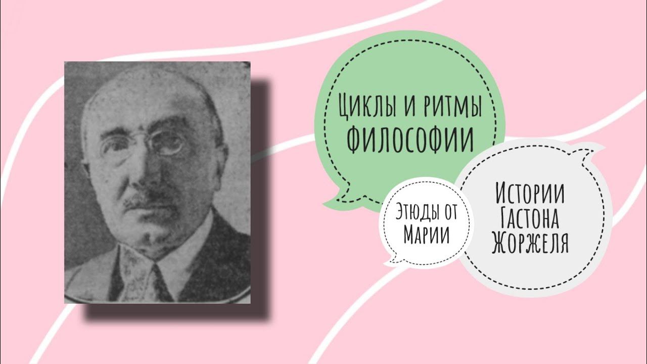 ГАСТОН ЖОРЖЕЛЬ - КОНЕЦ ИСТОРИИ | Этюды от Марии