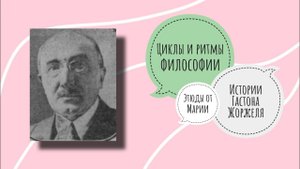 ГАСТОН ЖОРЖЕЛЬ - КОНЕЦ ИСТОРИИ | Этюды от Марии