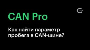 #8. Как найти параметр пробега в CAN-шине?