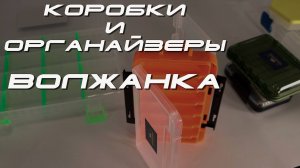 Рыболовные коробки и органайзеры Волжанка