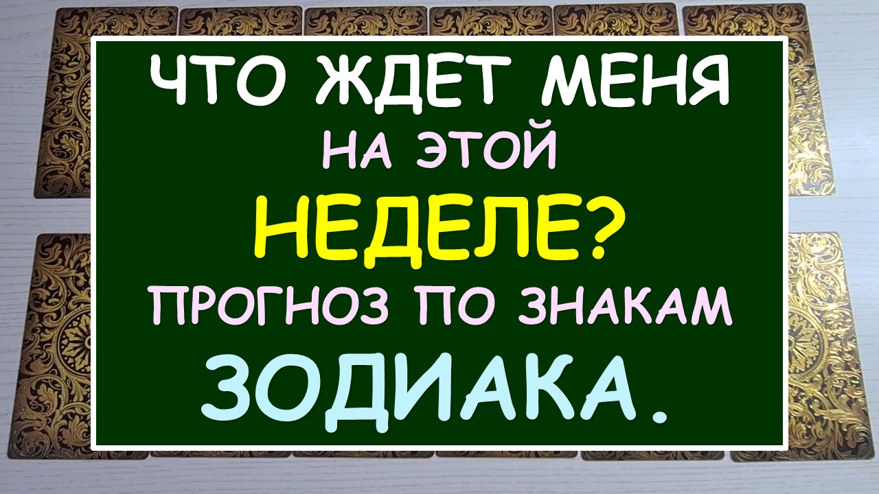 ? ЧТО ЖДЕТ МЕНЯ НА ЭТОЙ НЕДЕЛЕ? ПРОГНОЗ ПО ЗНАКАМ ЗОДИАКА. ?