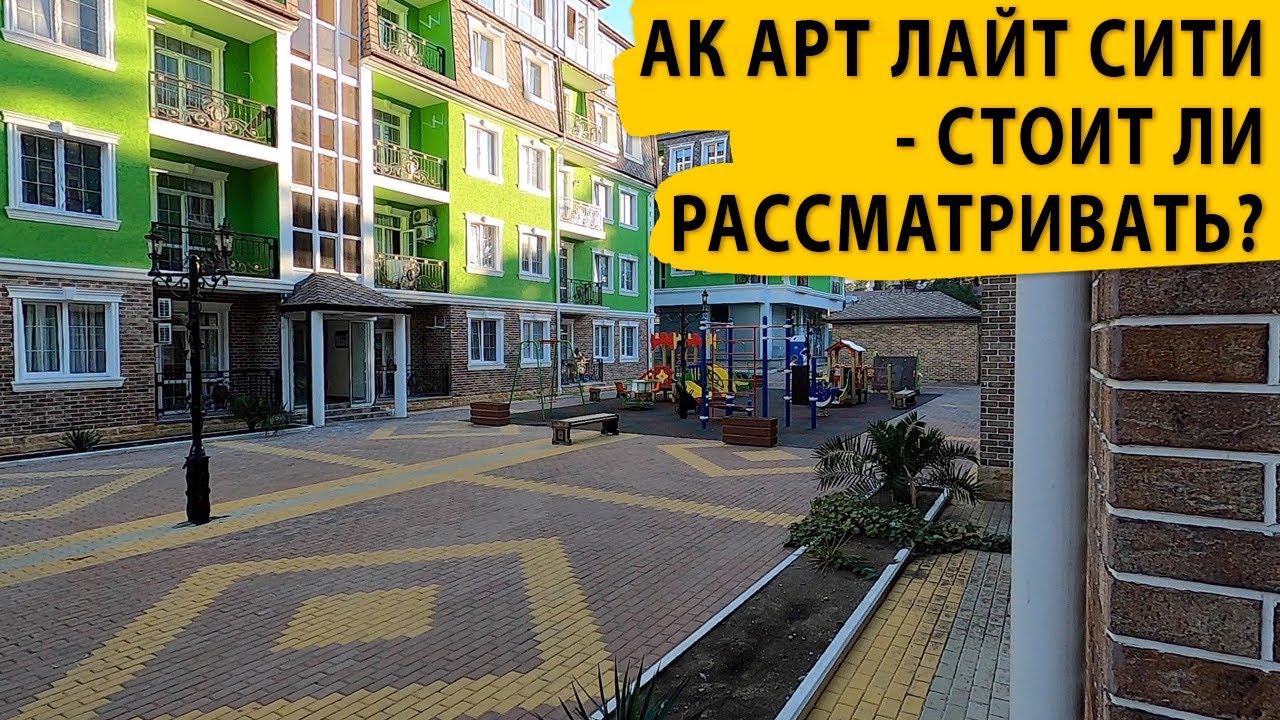 АК Арт Лайт Сити - стоит ли рассматривать Купить квартиру в Сочи.